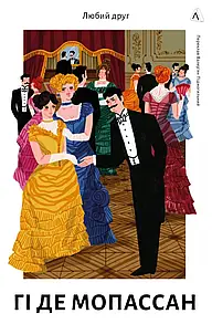 Книга Любий друг. Гі де Мопассан (тверда палітурка) (українською)