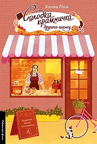 Книга Солодка крамничка другого шансу. Ханна Лінн (м`яка обкладинка) (українською)