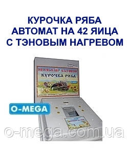 Інкубатори автоматичні Курочка Ряба на 42 яйця ТЕНи литий пінопластовий корпус