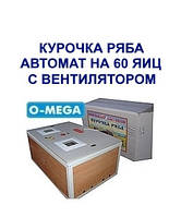 Інкубатори автоматичні Курочка Ряба на 60 яєць із вентилятором