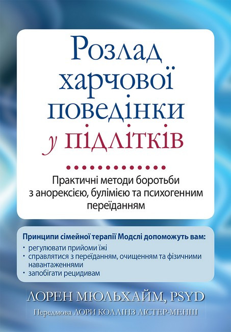 Розлад харчової поведінки у підлітків. Практичні методи боротьби з анорексією, булімією та психогенним переїданням. Л. Мюльхайм