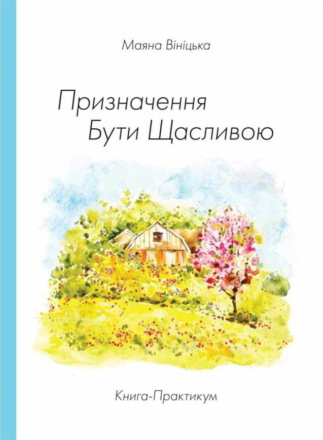 Книга-Практикум «Призначення Бути Щасливою». М. Вініцька