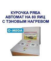 Автоматичнізерунки Курочка Ряба на 80 яєць ТЕНи