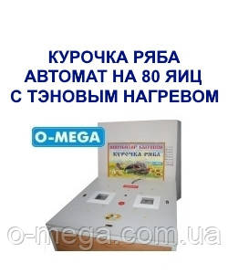 Автоматичнізерунки Курочка Ряба на 80 яєць ТЕНи
