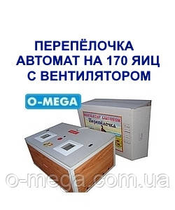 Інкубатори автоматичні Перепілочка на 170 яєць із вентилятором