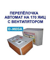Інкубатори автоматичні Перепілочка на 170 яєць із вентилятором
