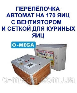 Інкубатори автоматичні Перепілочка на 170 яєць із вентилятором і додатковою сіткою під курячі яйця