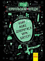 Кому може довіритися Кара Вінтер? Корнуольський коледж. Харпер Аніка