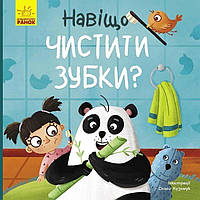 Навіщо чистити зубки?. Журба А.