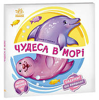 Чудеса в морі. Оберни! Що вийшло?. Ірина Сонечко