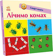 Лічимо комах. Смарт-книги. Трофимова К.А.
