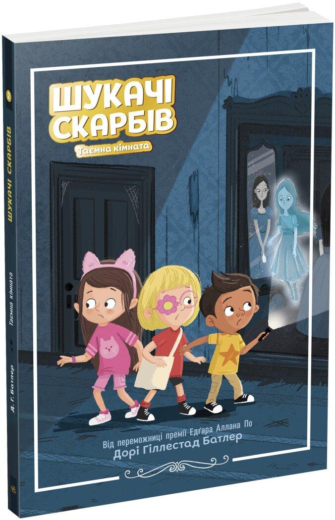 Шукачі скарбів. Таємна кімната. Книга 2. Дорі Гіллестад Батлер