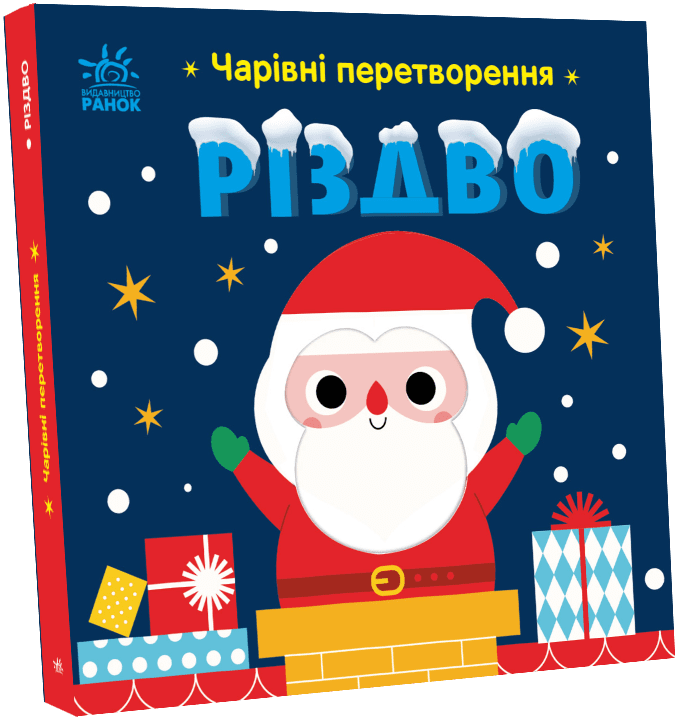 Чарівні перетворення. Різдво. Пуляєва А.О., фото 1