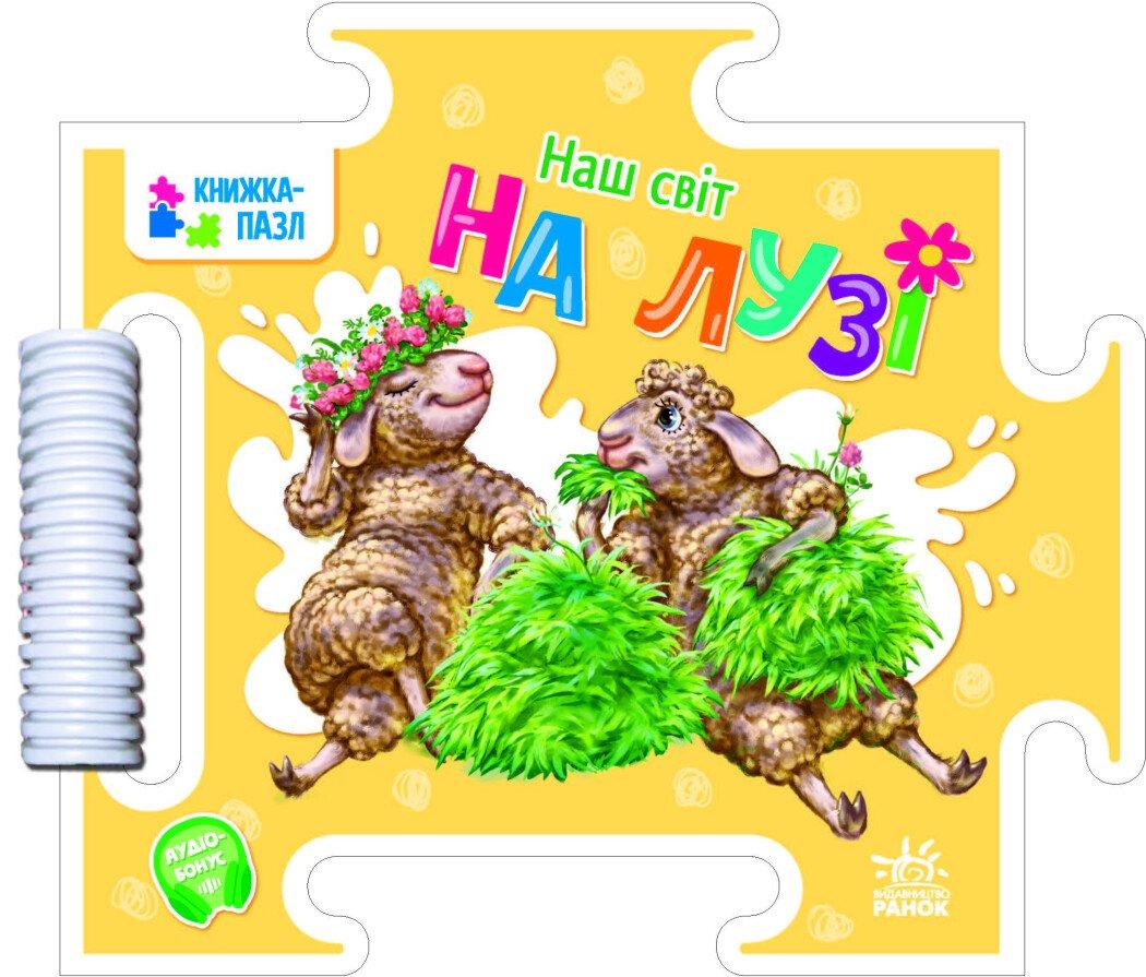 Наш світ. На лузі. Меламед Г.М., фото 1