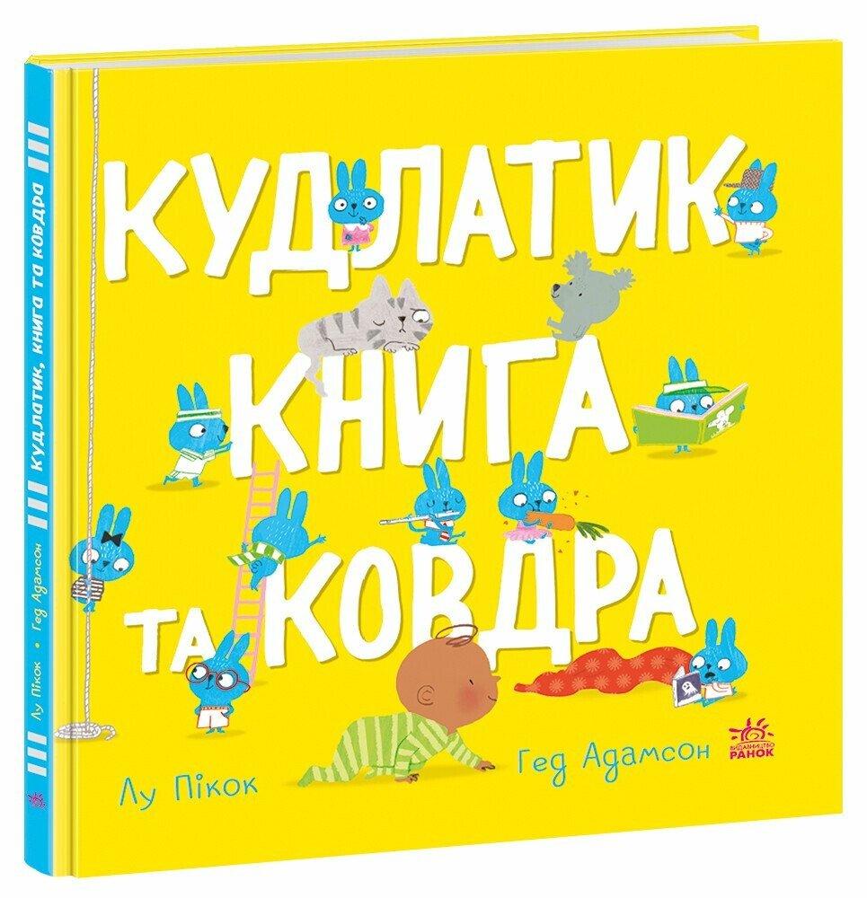 Кудлатик, книга та ковдра. Лу Пікок, Адамсон Гед
