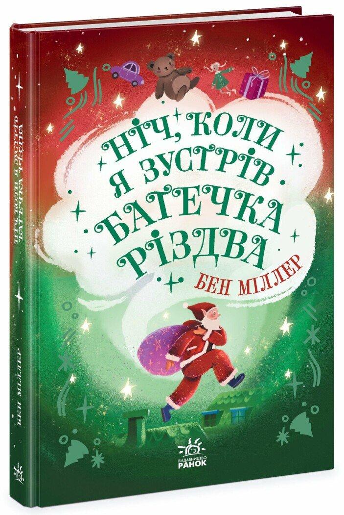 Ніч, коли я зустрів Батечка Різдва. Бен Міллер, фото 1