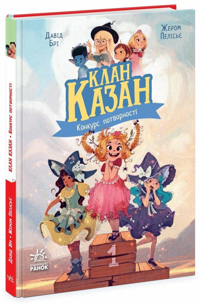 Клан Казан. Конкурс потворності. Брі Давід