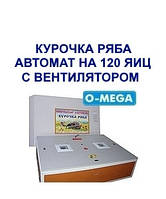 Інкубатори автоматичні Курочка Ряба на 120 яєць із вентилятором