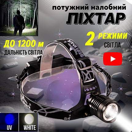 Потужний налобний ліхтар акумуляторний з лінзою та ультрафіолетом PLD-8055 ліхтарик на голову, фото 1