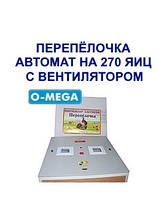 Інкубатори автоматичні Перепілочка на 270 яєць із вентилятором