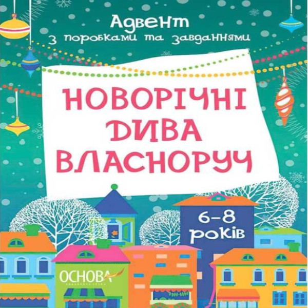Адвент-календар Новорічні чудеса з підробками та завданнями. 6-8 років АДВ007 Ранок, фото 1