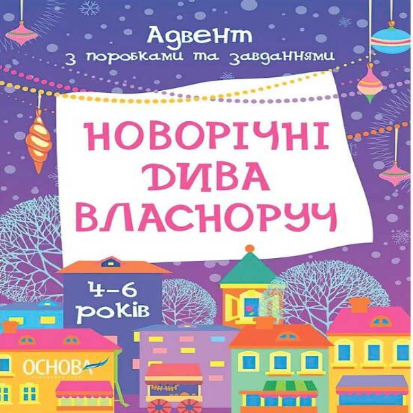 Адвент-календар Новорічні дива з поробками та завданнями. 6-8 років АДВ006 Ранок, фото 1