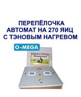 Інкубатори автоматичні Перепілочка на 270 яєць ТЕНи