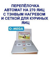 Інкубатори автоматичні Перепілочка на 270 яєць ТЕНи та додатковою сіткою під курячі яйця