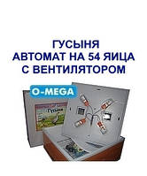 Інкубатори автоматичні Гусиня на 54 яйця з вентилятором