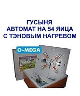 Інкубатори автоматичні Гусиня на 54 яйця ТЕНи