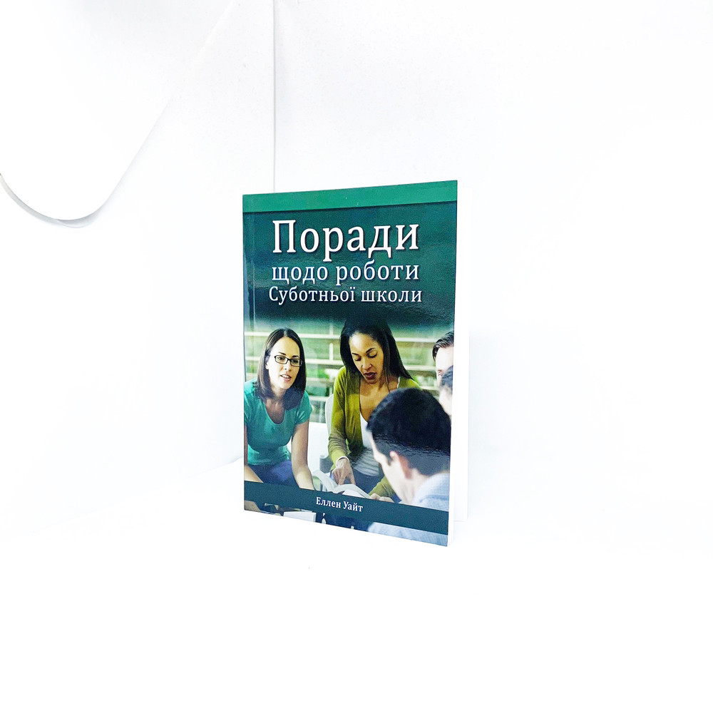 Поради щодо роботи суботньої школи - Еллен Уайт