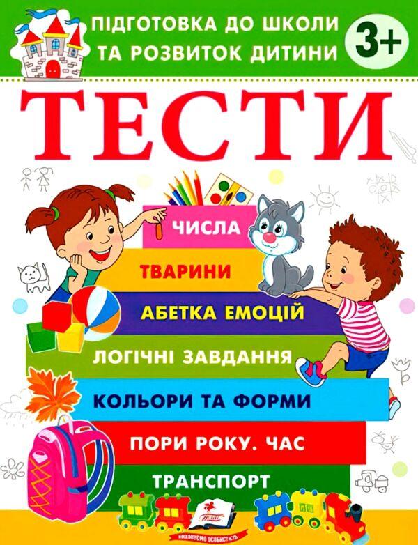 Тести 3+ . Підготовка до школи та розвиток дитини. Пегас