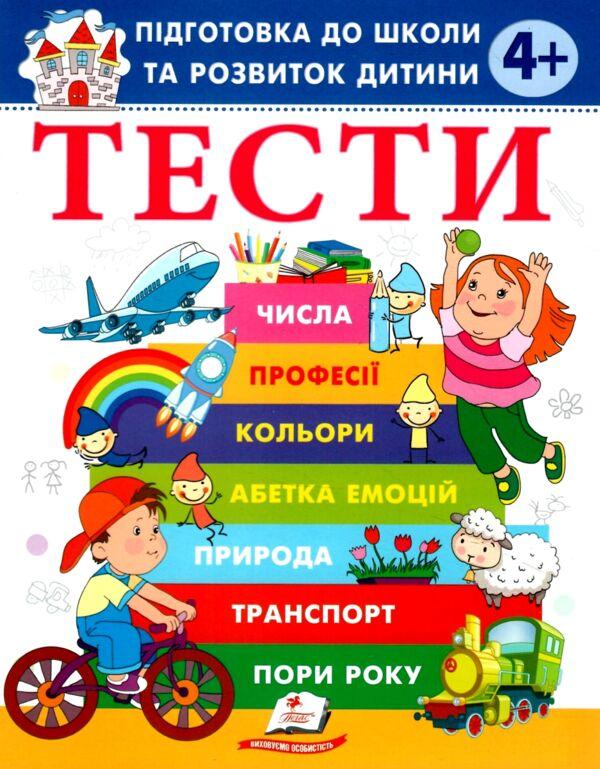 Тести 4+ . Підготовка до школи та розвиток дитини. Пегас