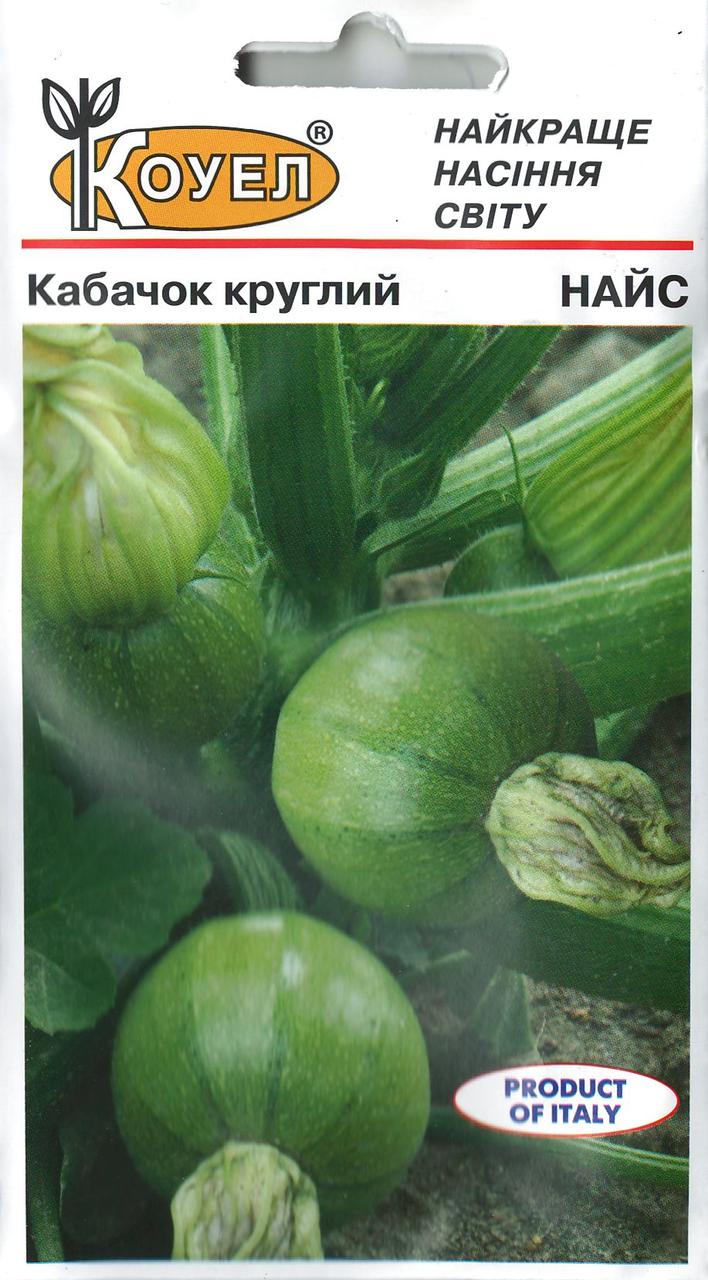 Насіння Кабачка Найс круглий 5шт ТМ КОУЕЛ