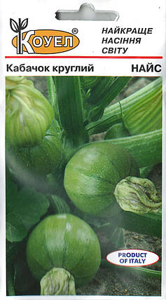 Насіння Кабачка Найс круглий 5шт ТМ КОУЕЛ, фото 1
