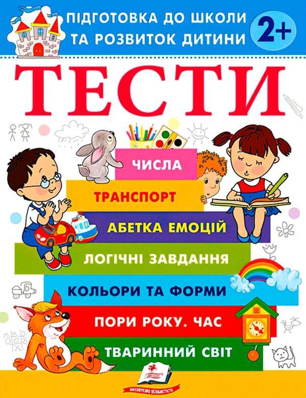 Тести 2+ . Підготовка до школи та розвиток дитини. Пегас, фото 1