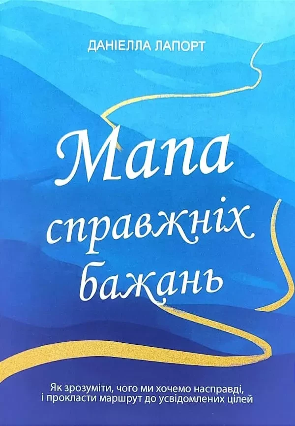 Мапа справжніх бажань - Даніелла Лапорт, фото 1