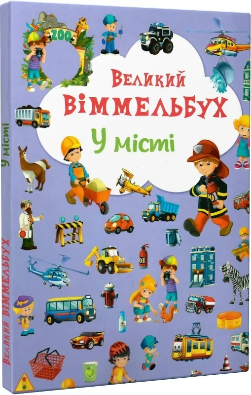 Великий віммельбух У місті, фото 1