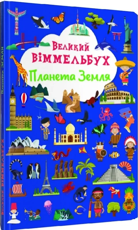 Великий віммельбух Планета Земля, фото 1