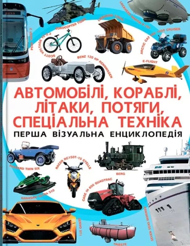 Перша візуальна енциклопедія Автомобілі, корабліі, літаки, потяги, спеціальна техніка, фото 1