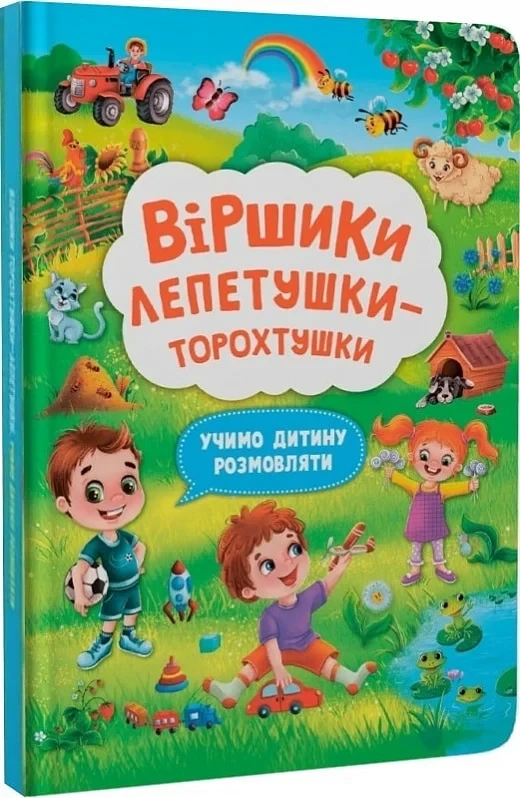 Віршики лепетушки-торохтушки Учимо дитину розмовляти Книга 2 - Аліна Котка, фото 1