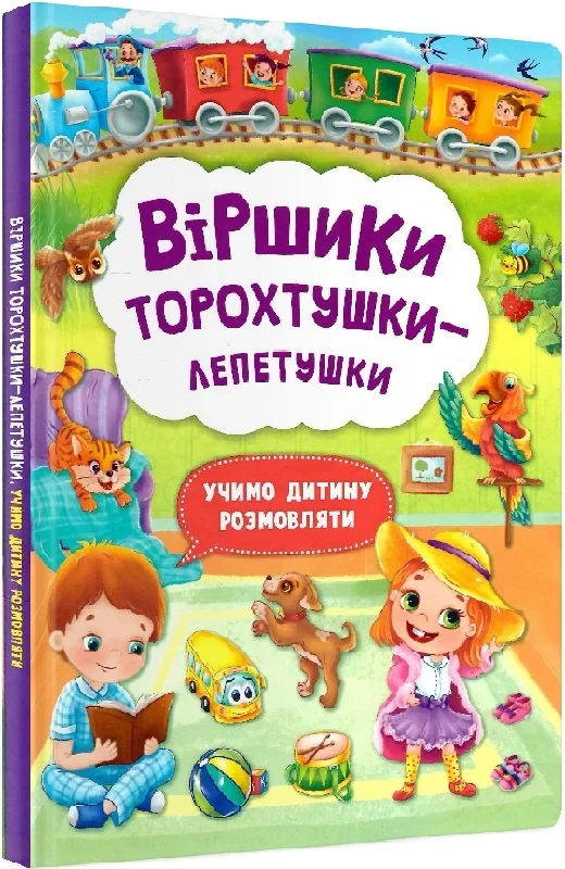 Віршики торохтушки-лепетушки Учимо дитину розмовляти - Аліна Котка, фото 1