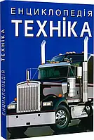 Енциклопедія Техніка