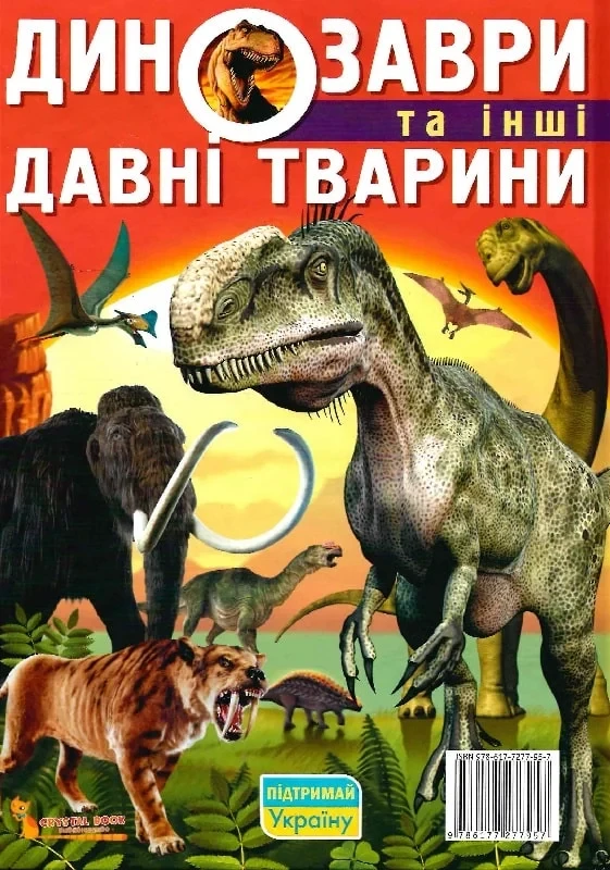 Динозаври та інші давні тварини - Олег Зав'язкін Дмитро Турбаніст, фото 1