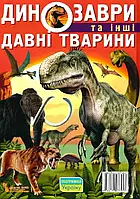 Динозаври та інші давні тварини - Олег Зав'язкін Дмитро Турбаніст