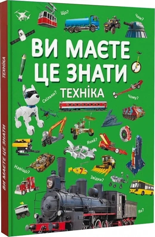 Ви маєте це знати Техніка - Дмитро Турбаніст, фото 1