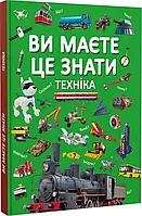 Ви маєте це знати Техніка - Дмитро Турбаніст