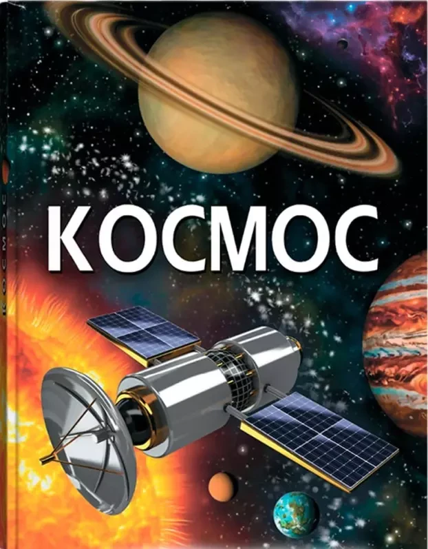 Космос (Енциклопедія для дітей) - Дмитро Турбаніст, фото 1