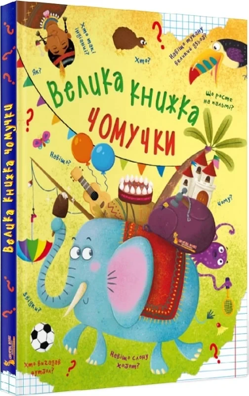 Велика книжка чомучки -  Аліна Котка Дмитро Турбаніст, фото 1