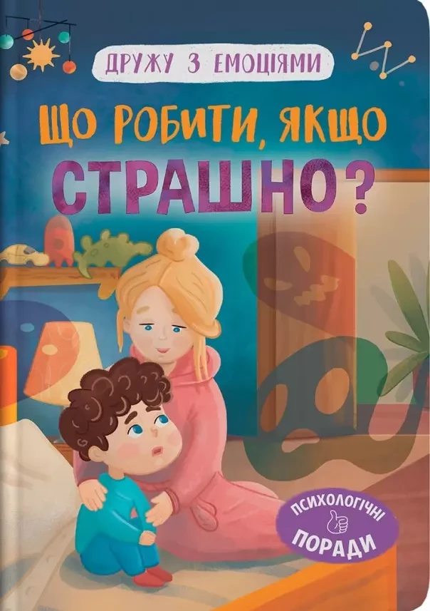 Дружу з емоціями Що робити, якщо страшно? - Оксана Самуляк, фото 1